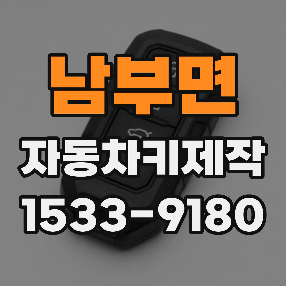 남부면 자동차키제작