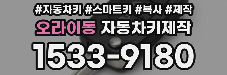 오라이동 자동차키제작