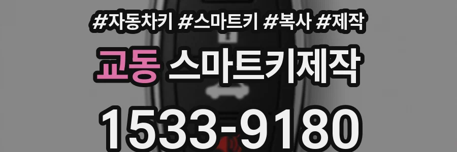 교동 스마트키제작