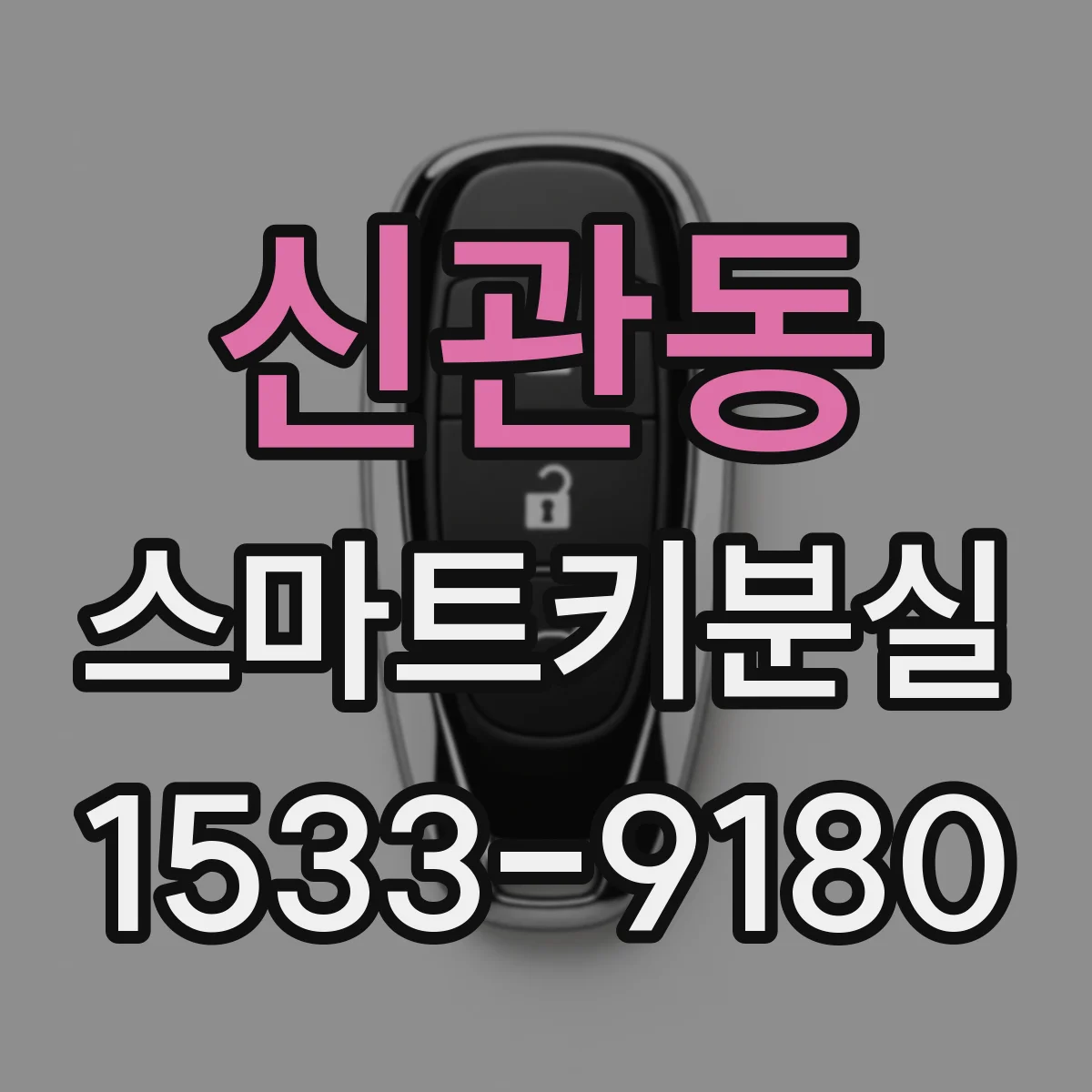 신관동 스마트키분실