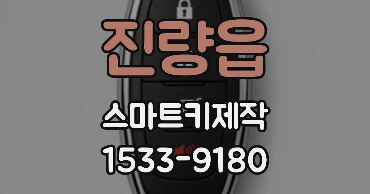 진량읍 스마트키제작