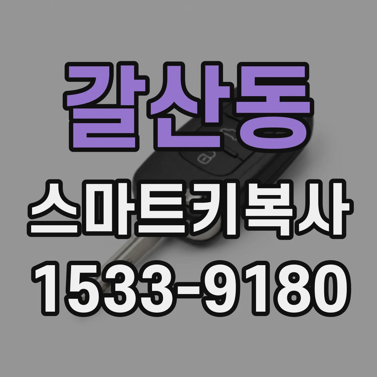 갈산동 스마트키복사