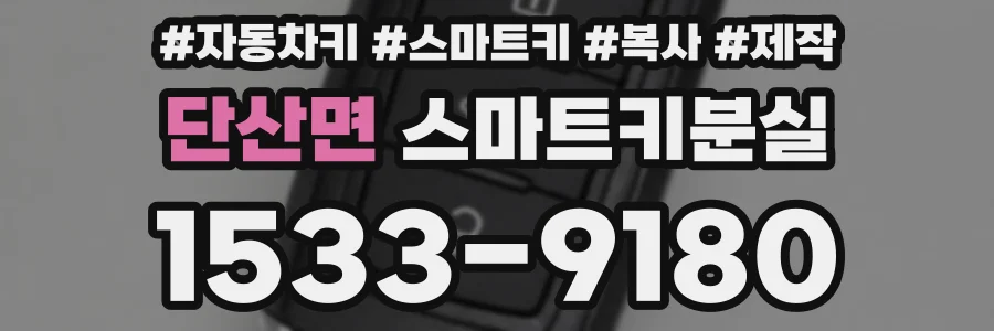 단산면 스마트키분실