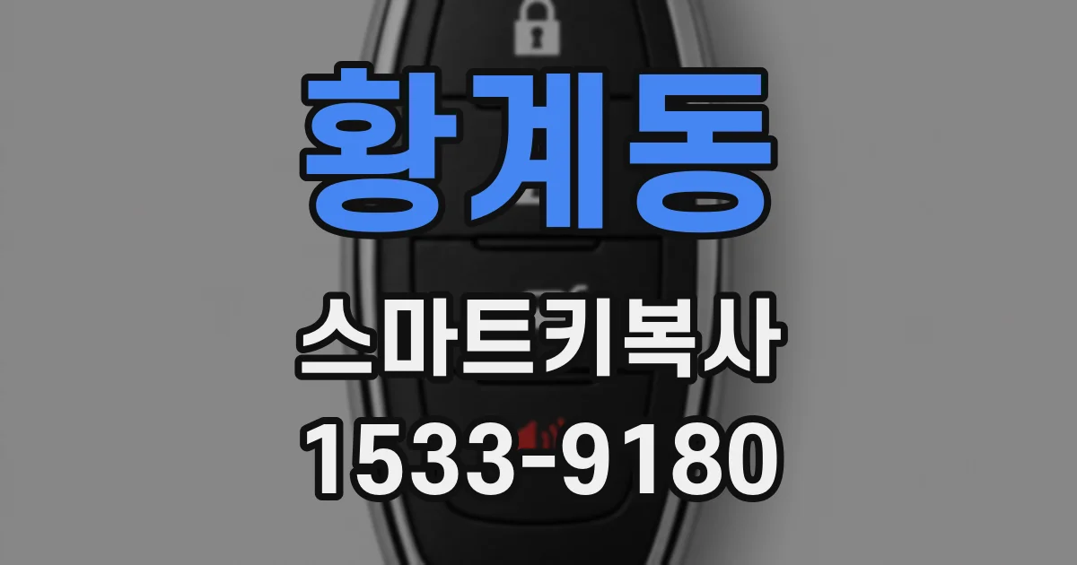황계동 스마트키복사