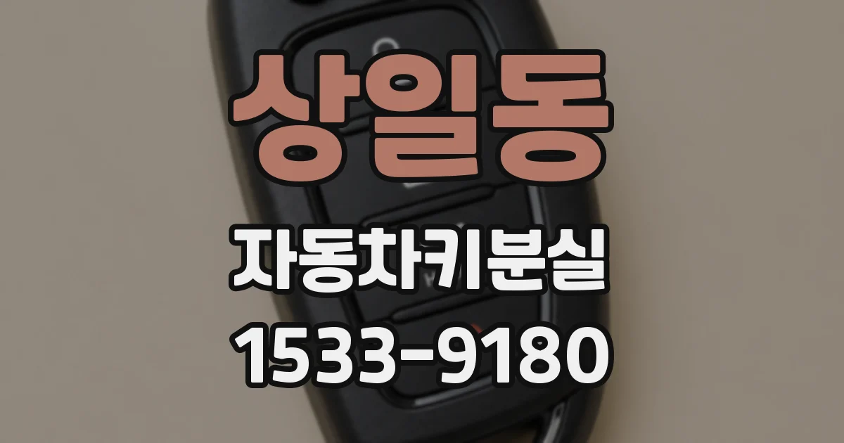 상일동 자동차키분실