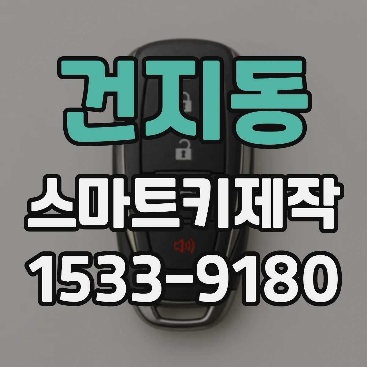 건지동 스마트키제작