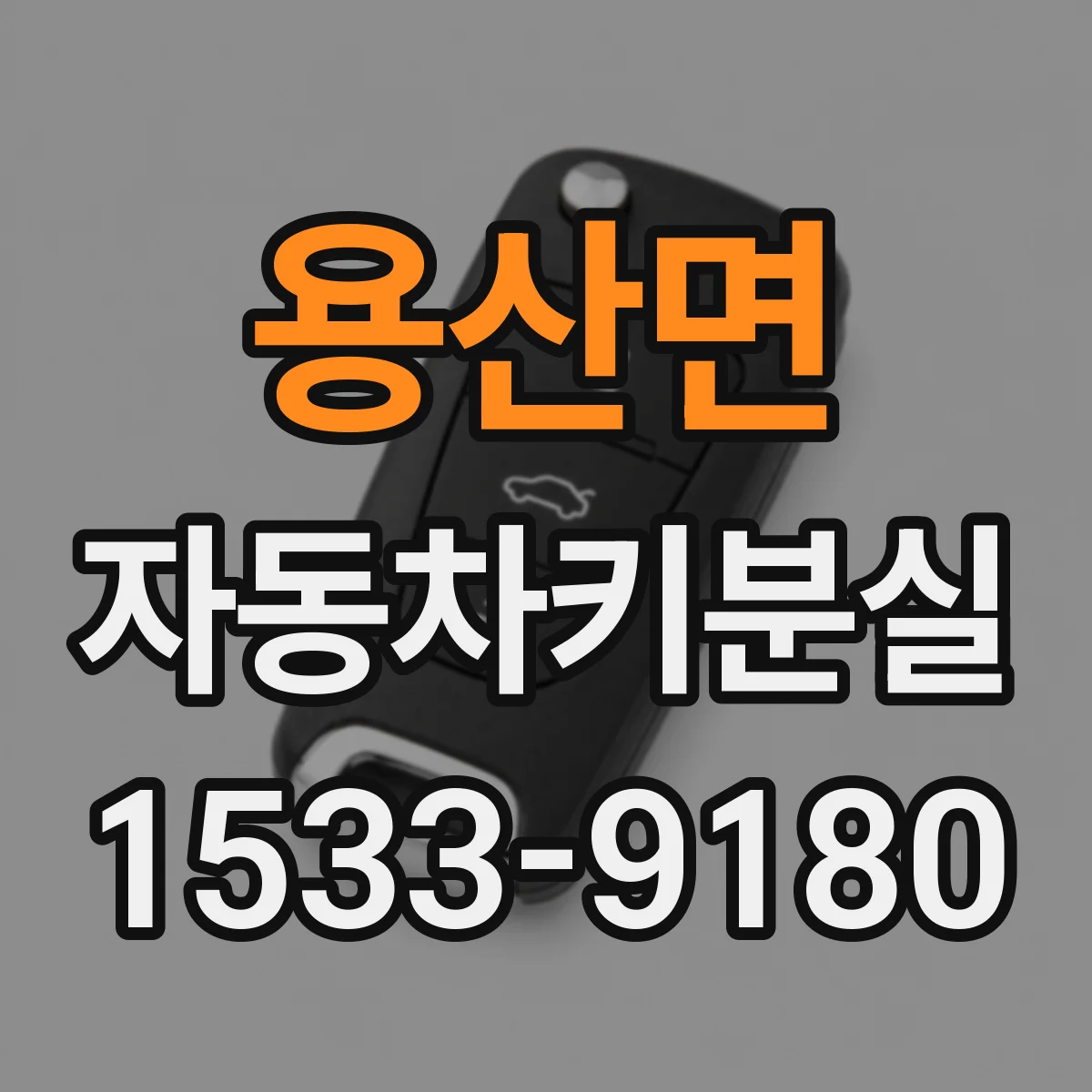 용산면 자동차키분실
