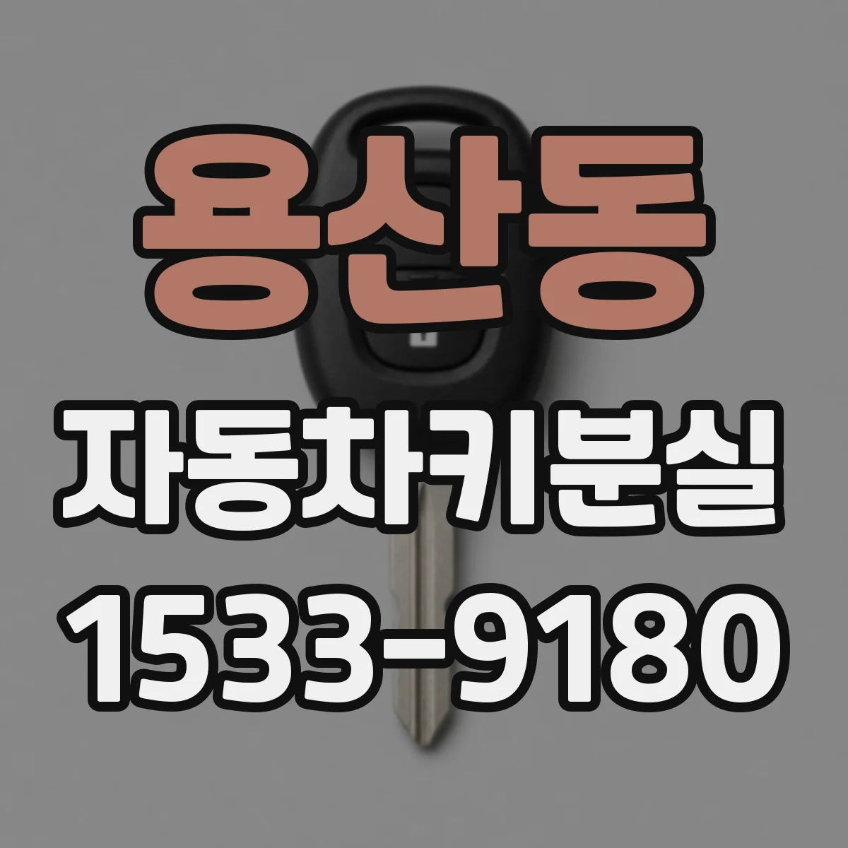 용산동 자동차키분실