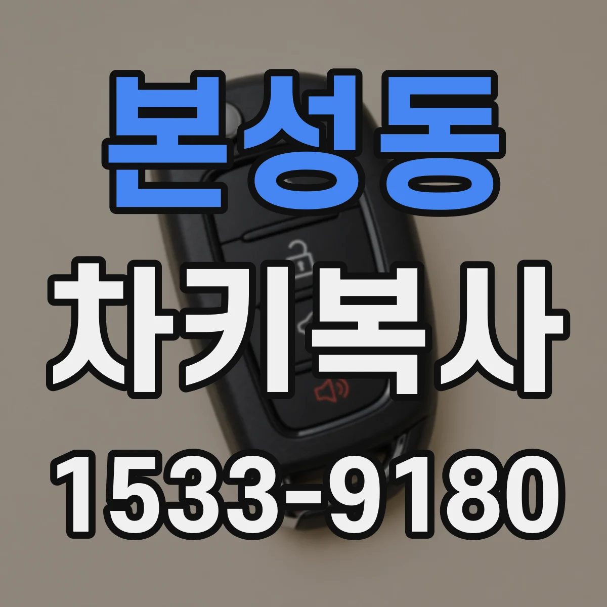 본성동 차키복사