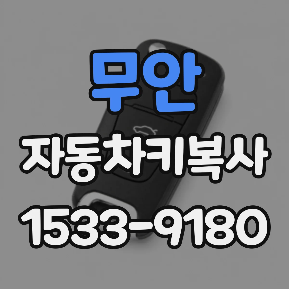 무안 자동차키복사
