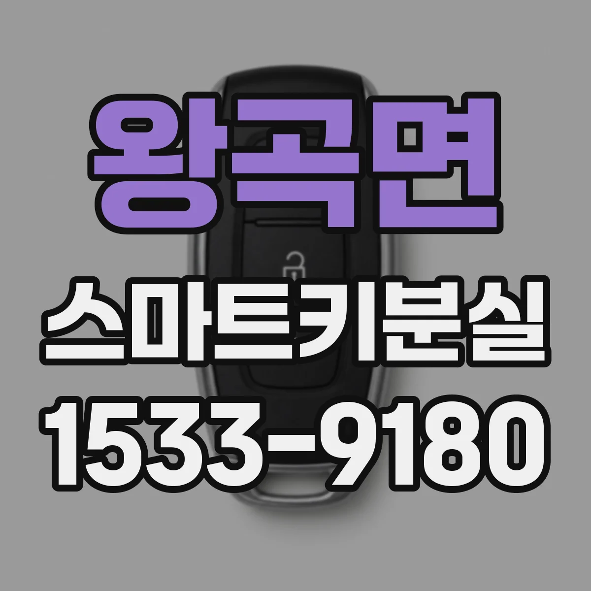왕곡면 스마트키분실