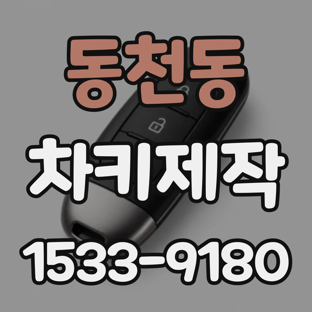 동천동 차키제작
