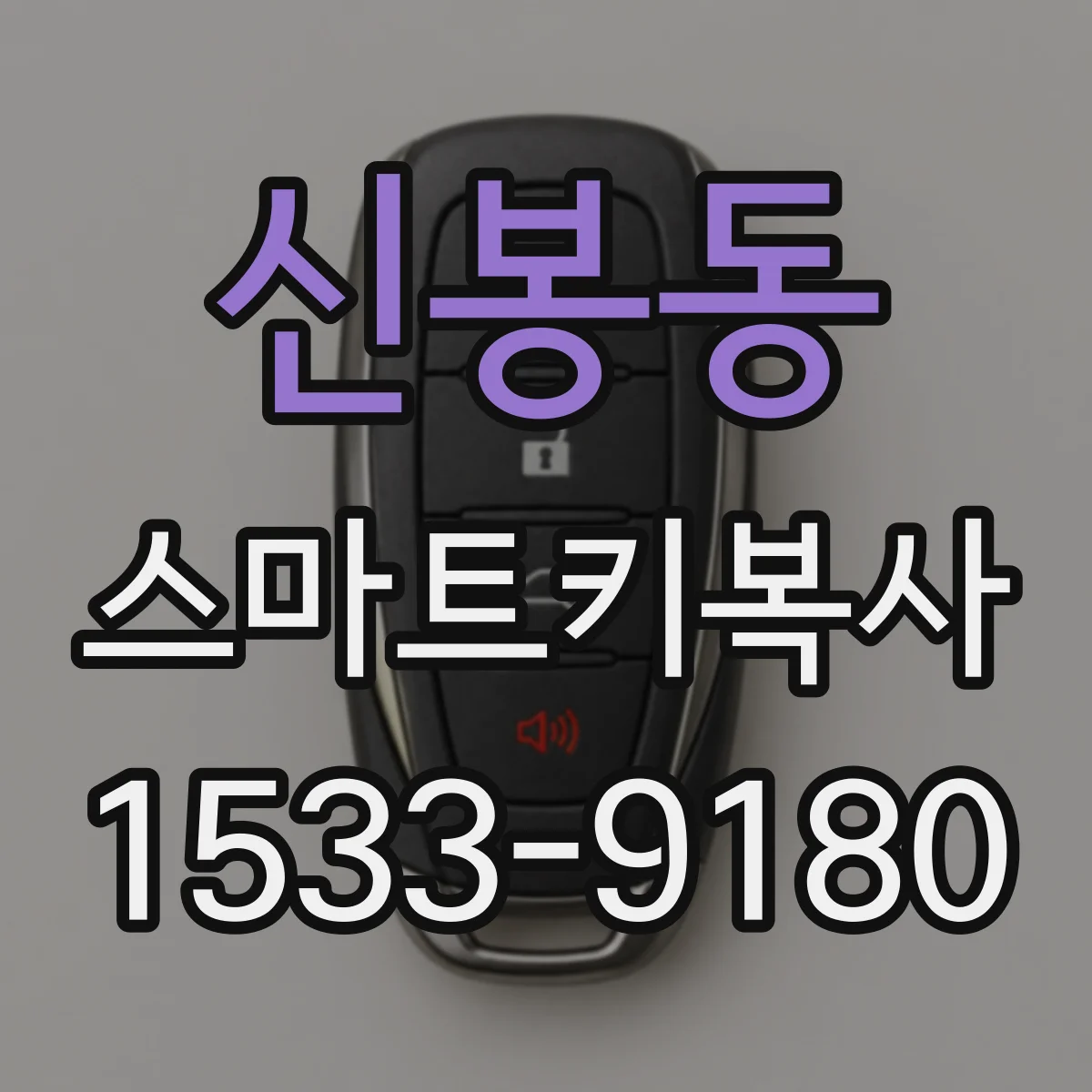 신봉동 스마트키복사
