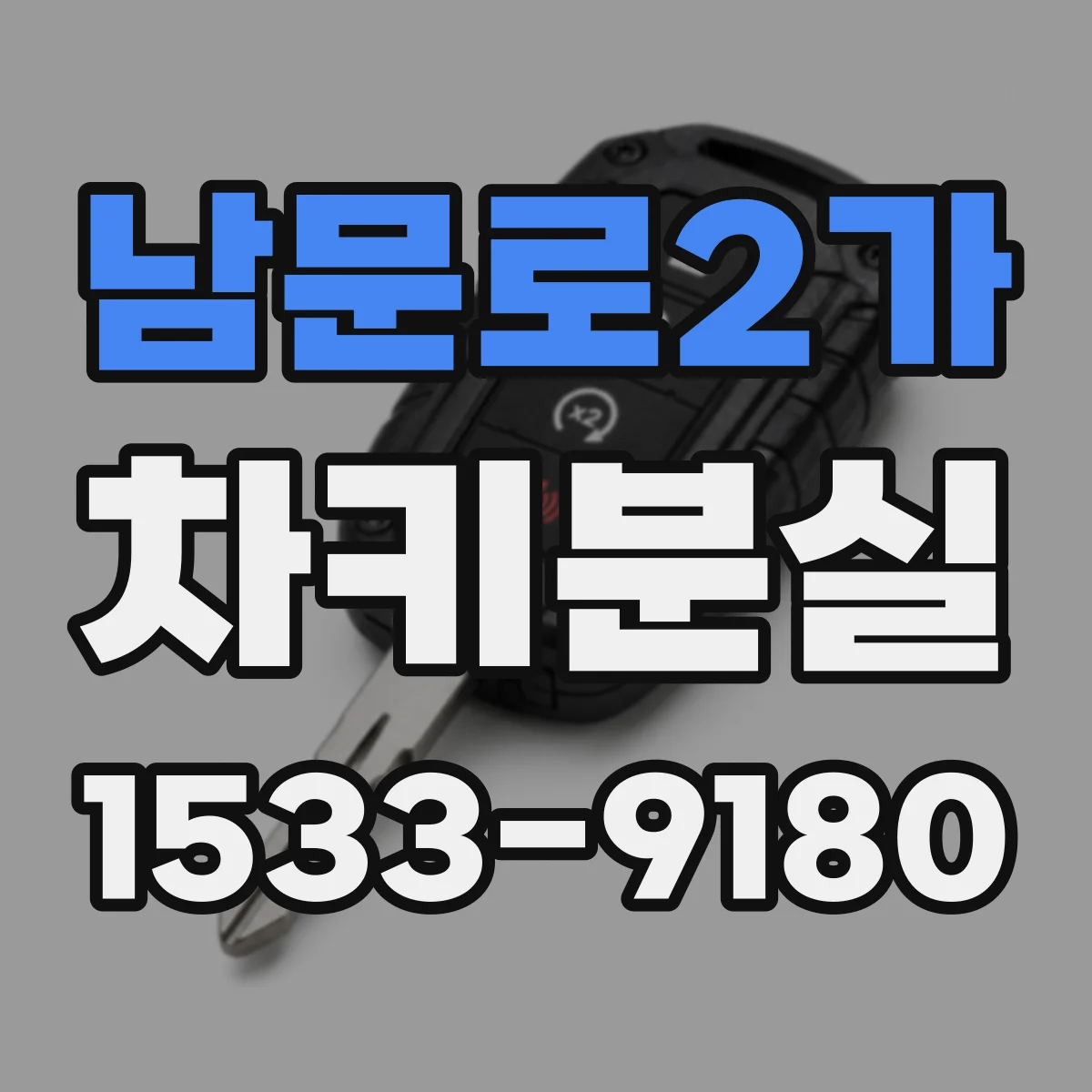 남문로2가 차키분실
