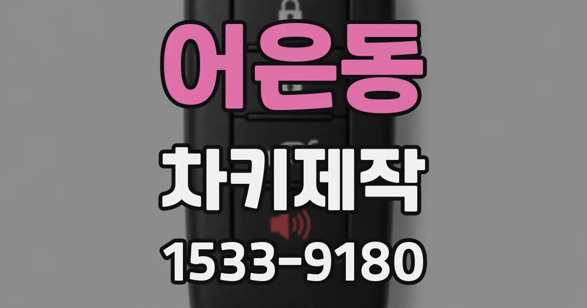 어은동 차키제작