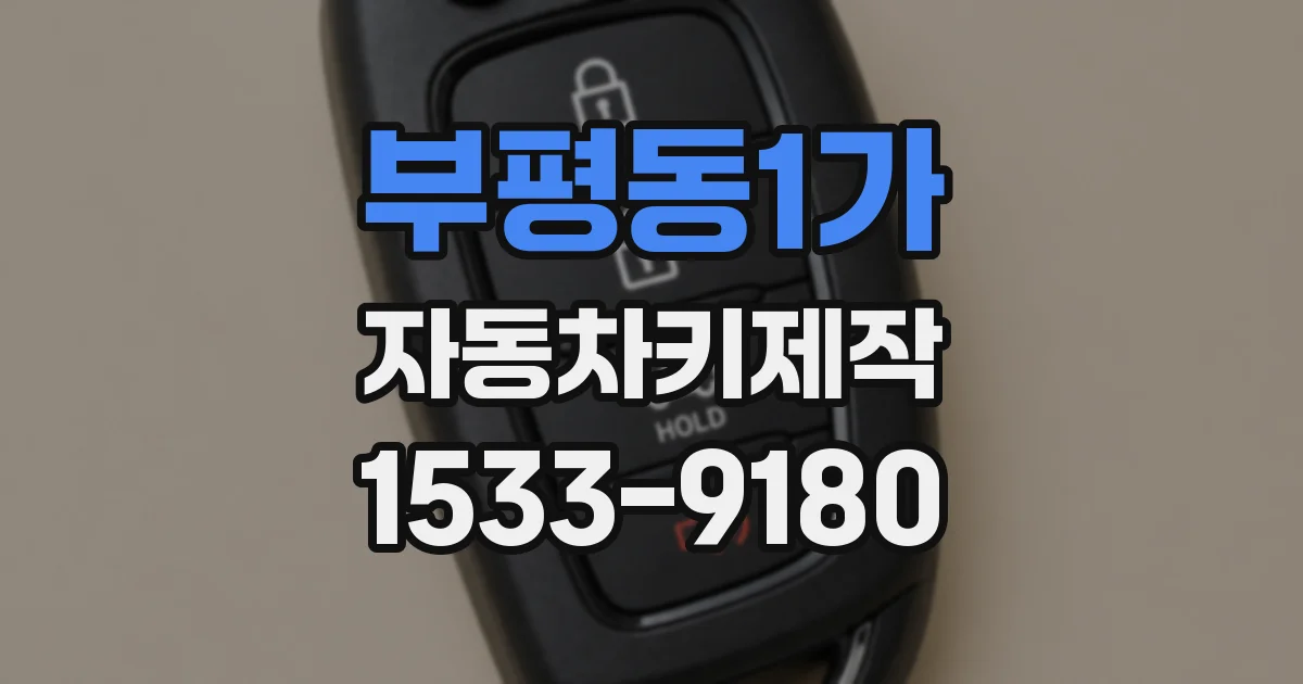 부평동1가 자동차키제작