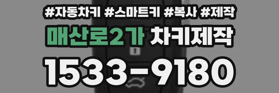 매산로2가 차키제작