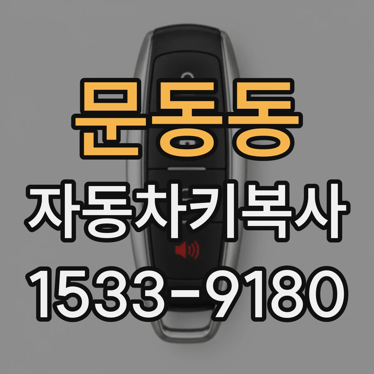 문동동 자동차키복사