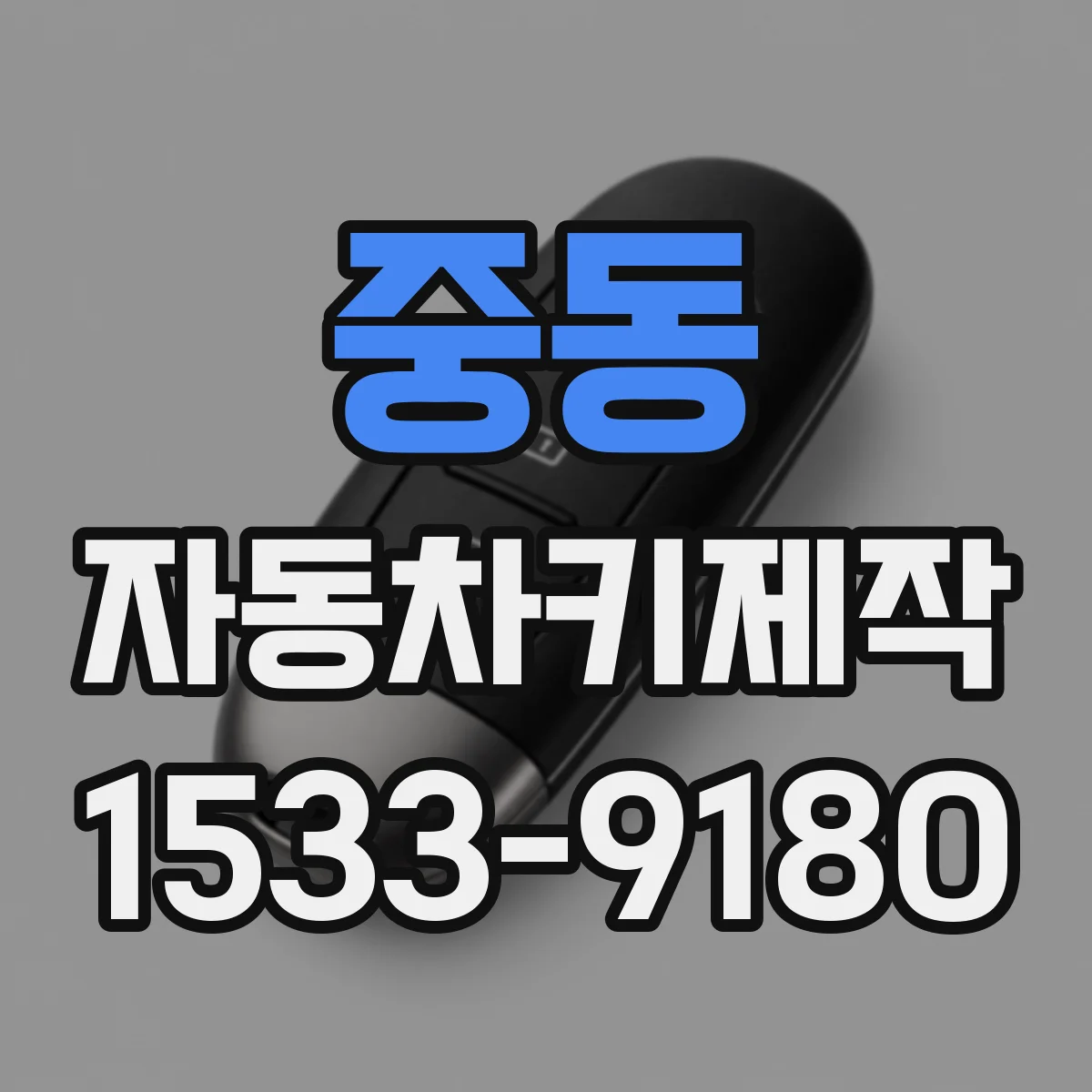 중동 자동차키제작