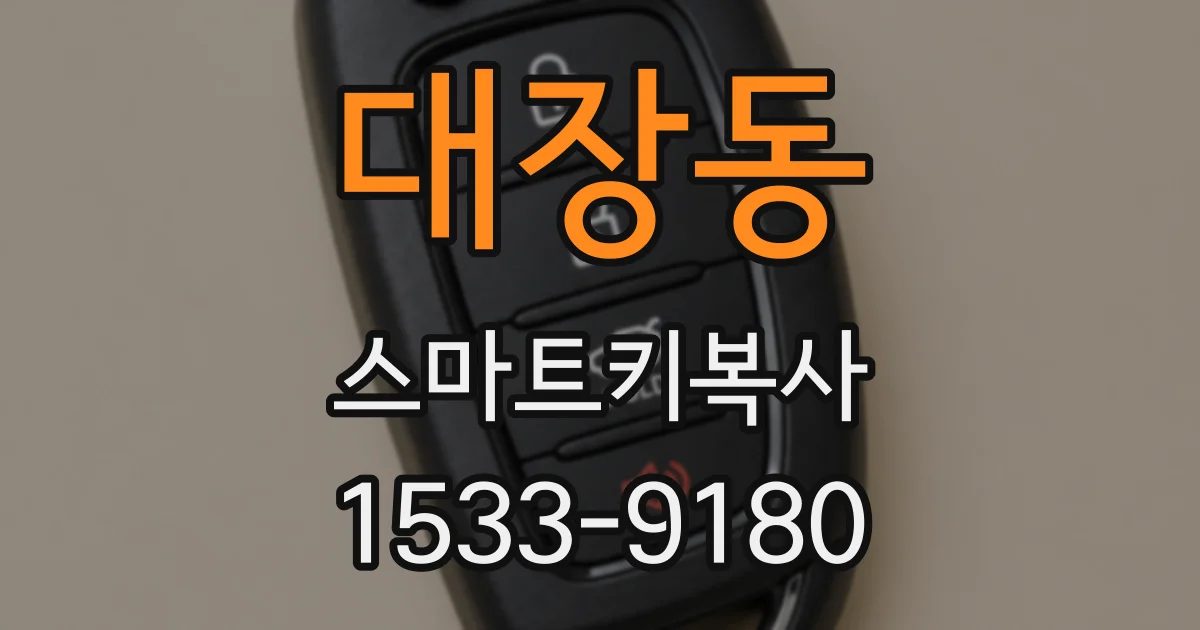 대장동 스마트키복사