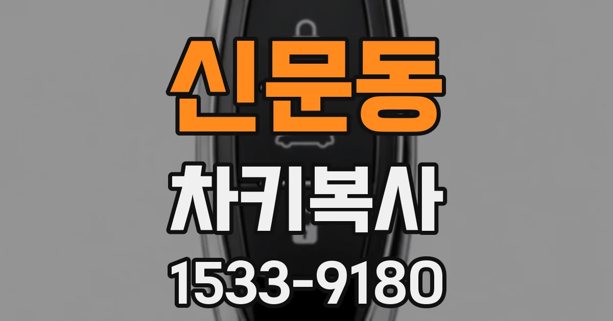 신문동 차키복사