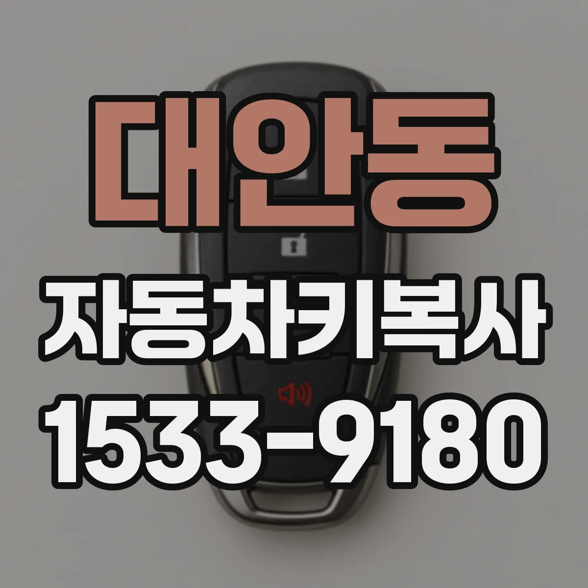 대안동 자동차키복사