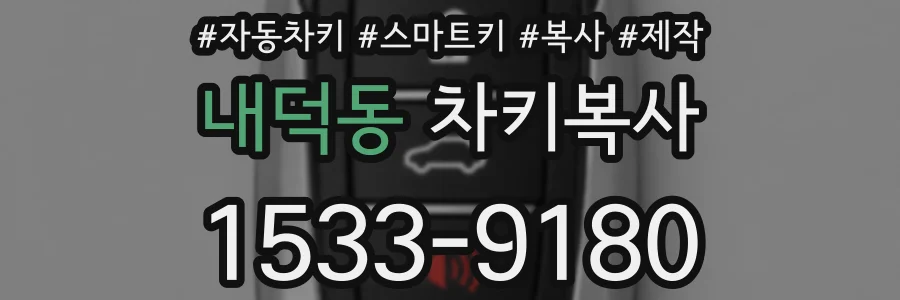 내덕동 차키복사