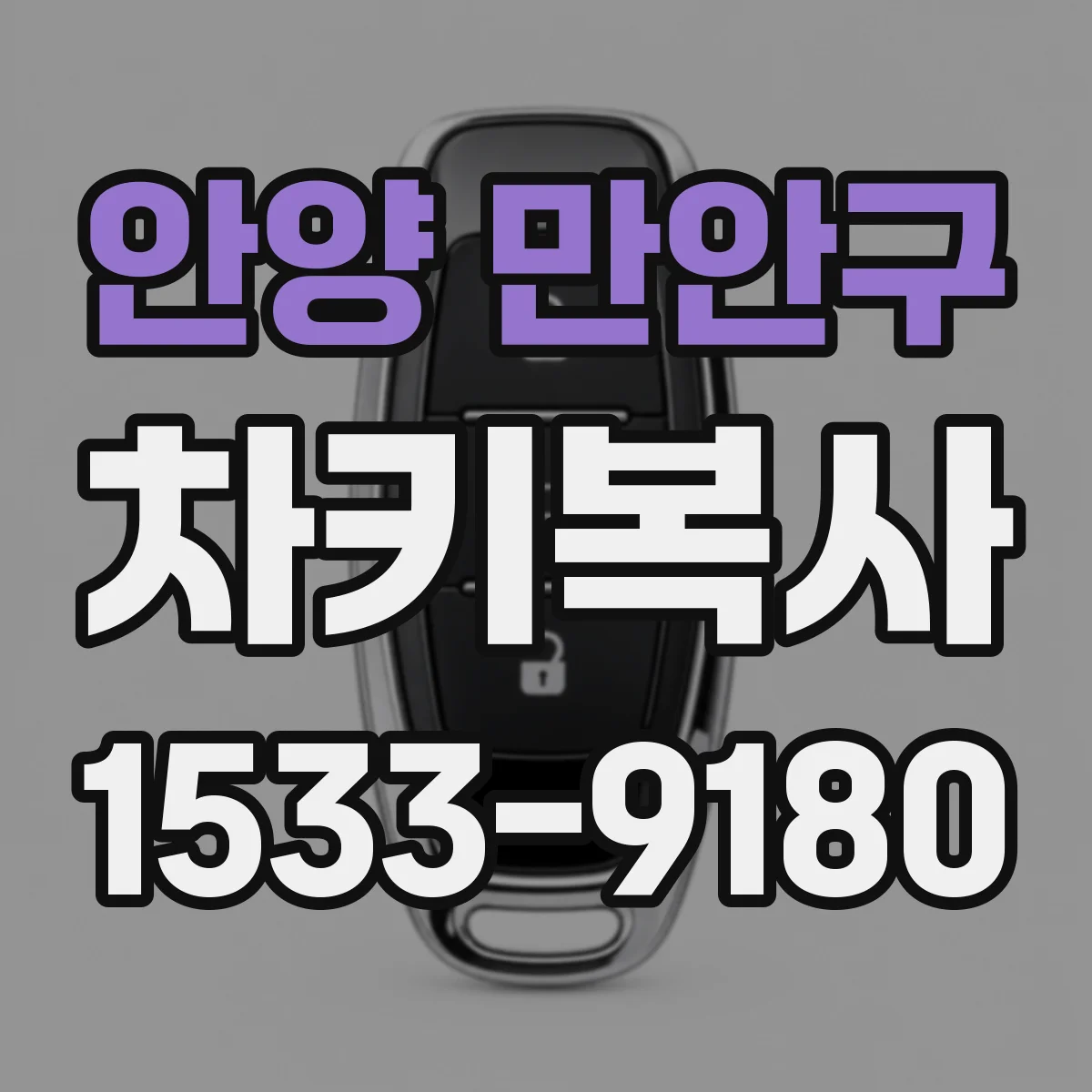 안양 만안구 차키복사