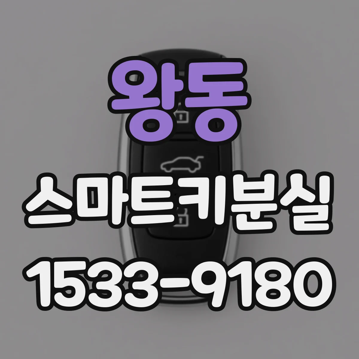 왕동 스마트키분실