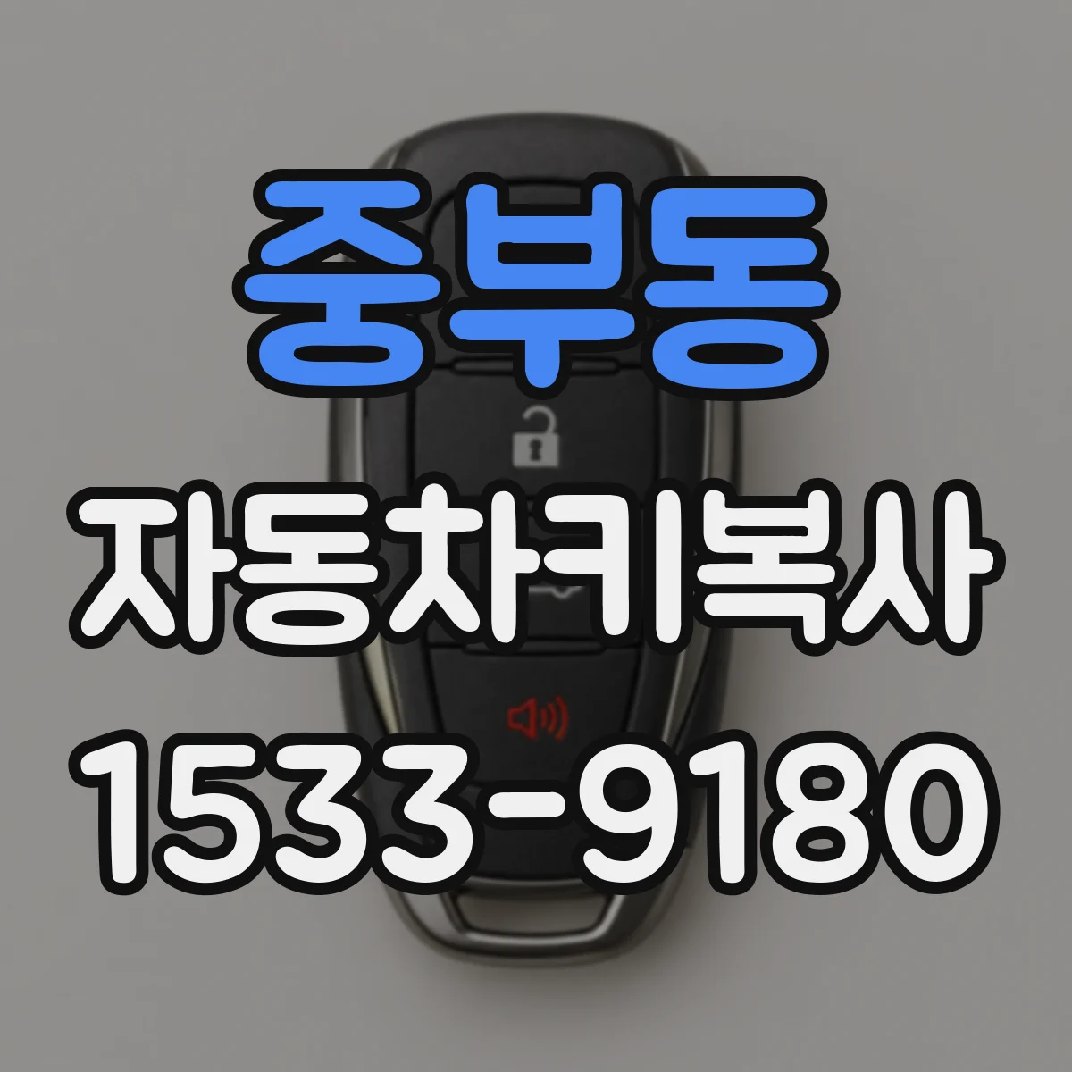 중부동 자동차키복사
