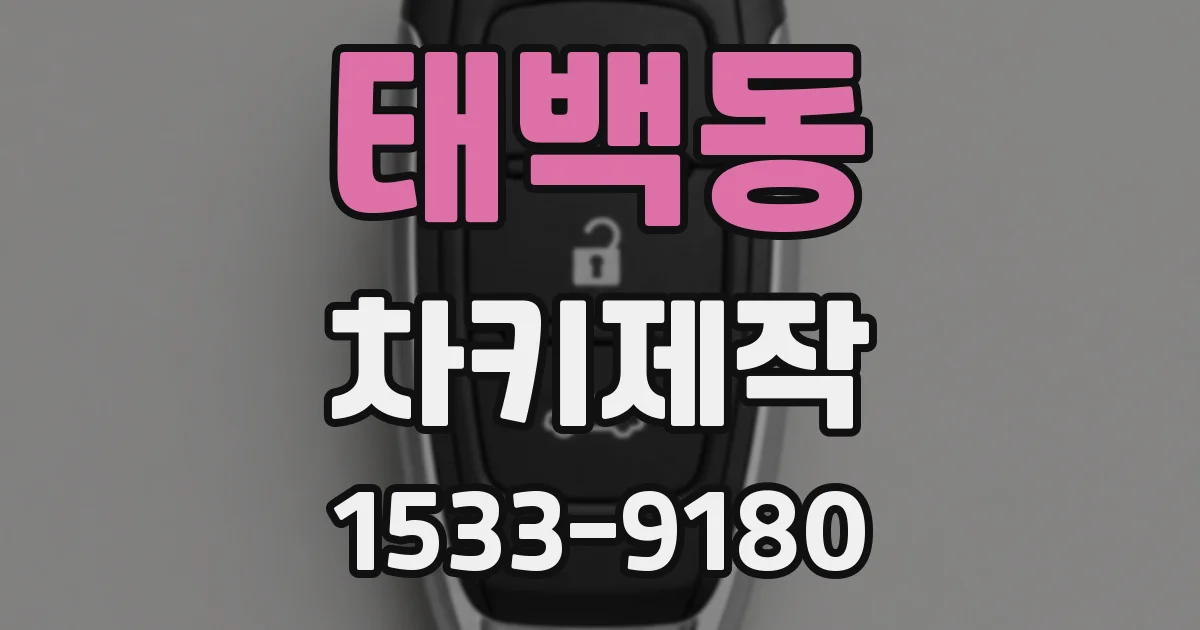 태백동 차키제작