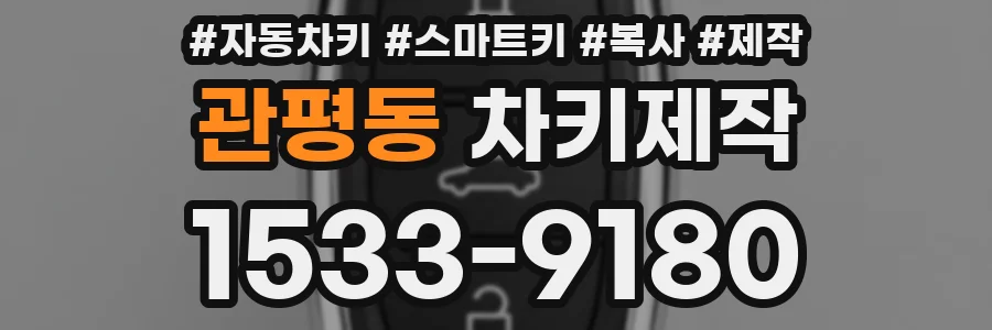 관평동 차키제작