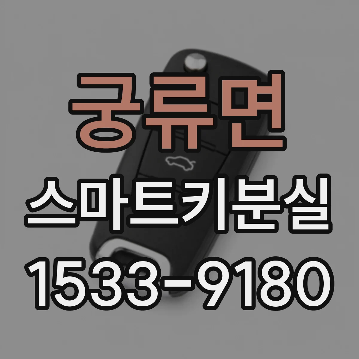 궁류면 스마트키분실