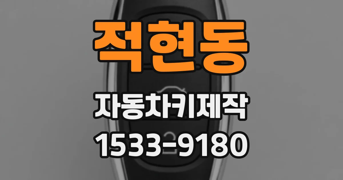 적현동 자동차키제작