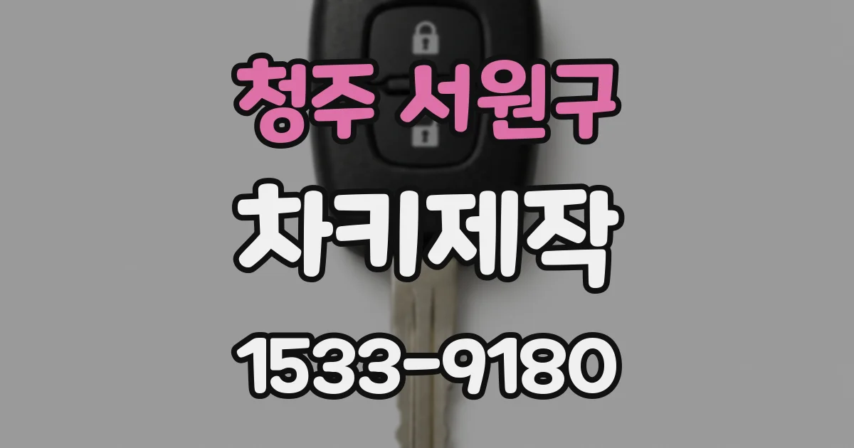 청주 서원구 차키제작