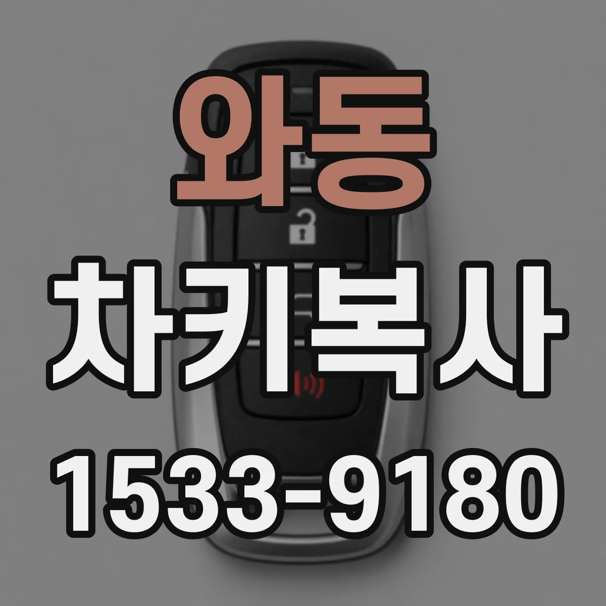 와동 차키복사