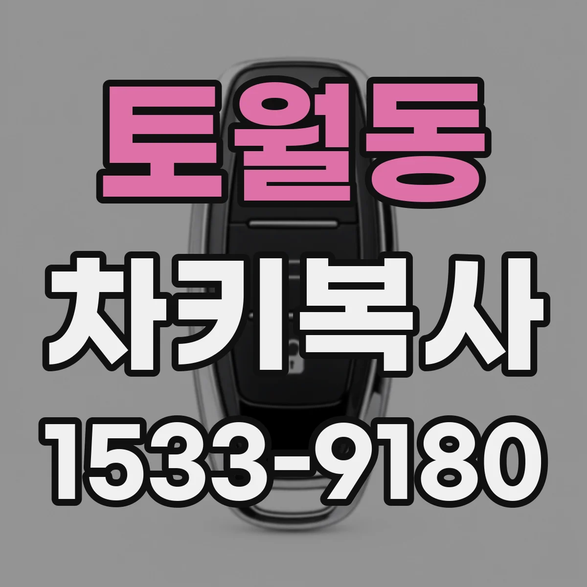 토월동 차키복사