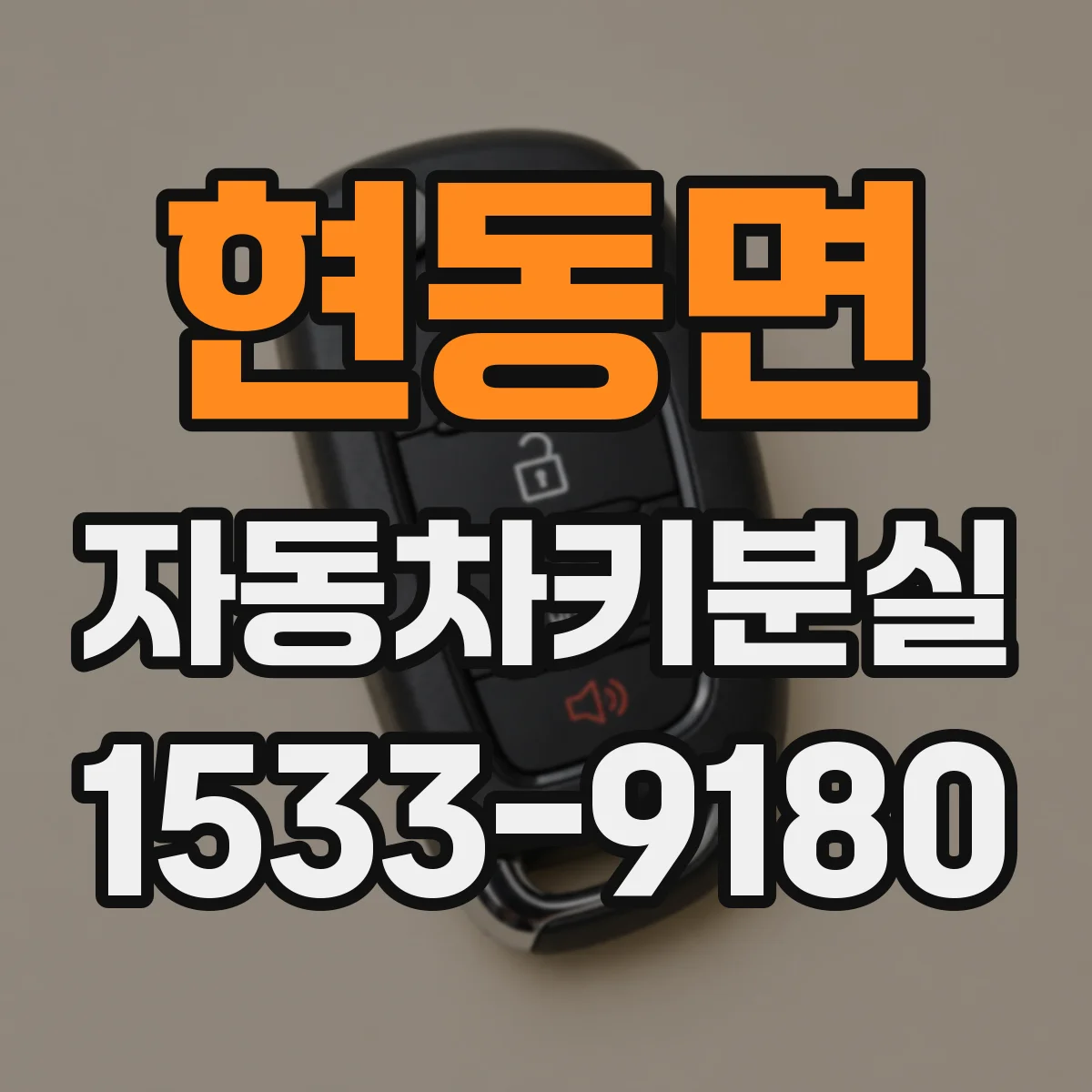 현동면 자동차키분실