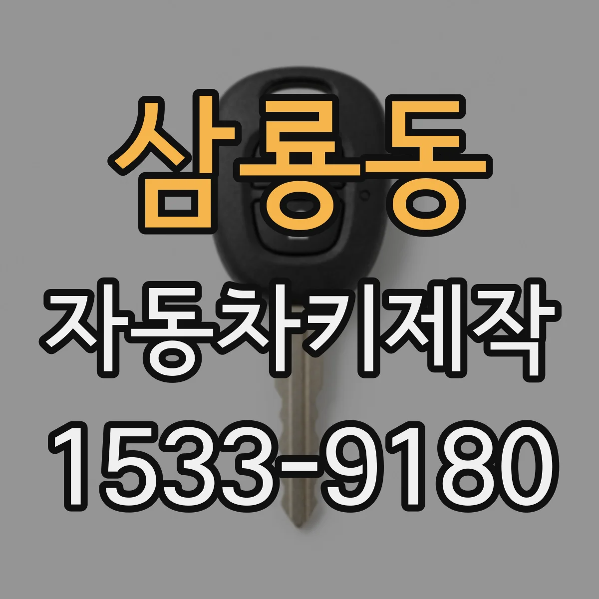 삼룡동 자동차키제작