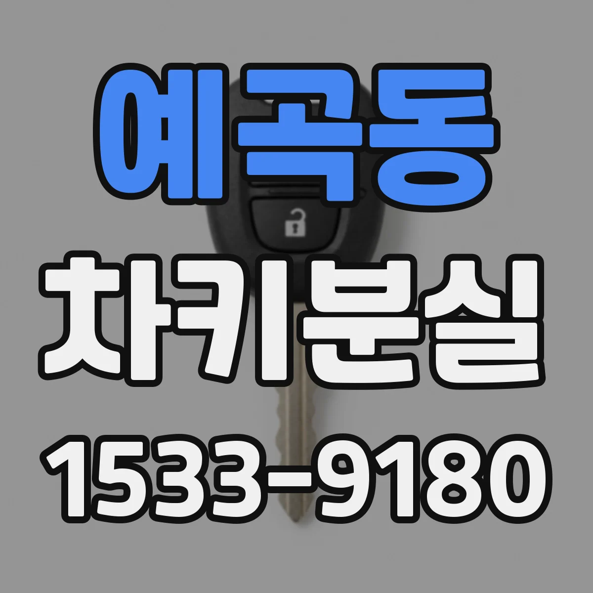 예곡동 차키분실