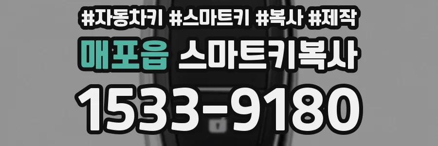 매포읍 스마트키복사
