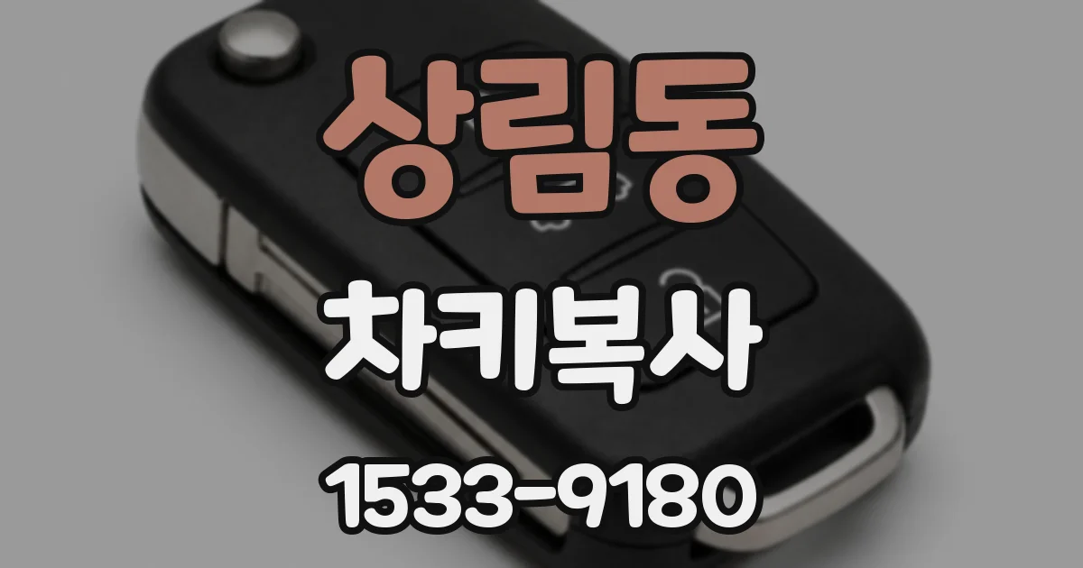 상림동 차키복사