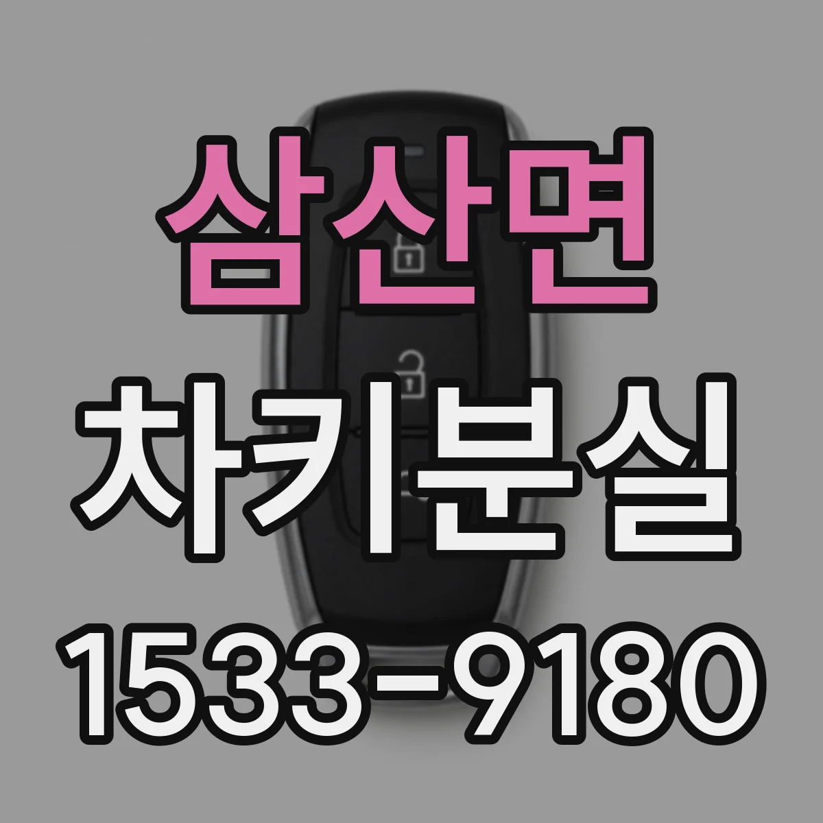 삼산면 차키분실