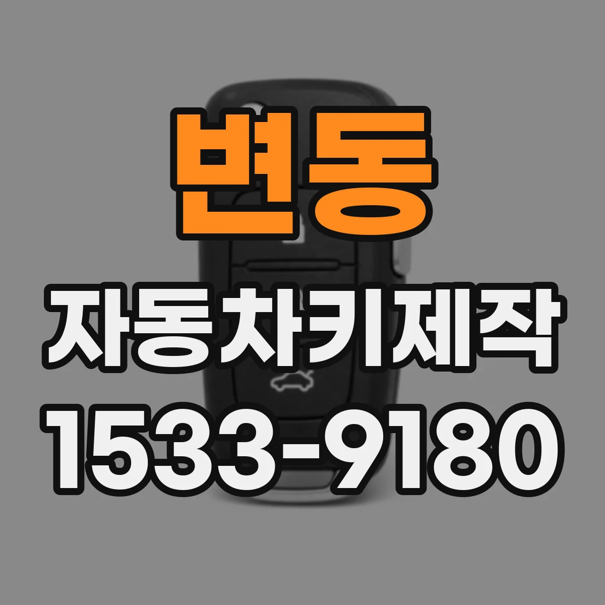 변동 자동차키제작