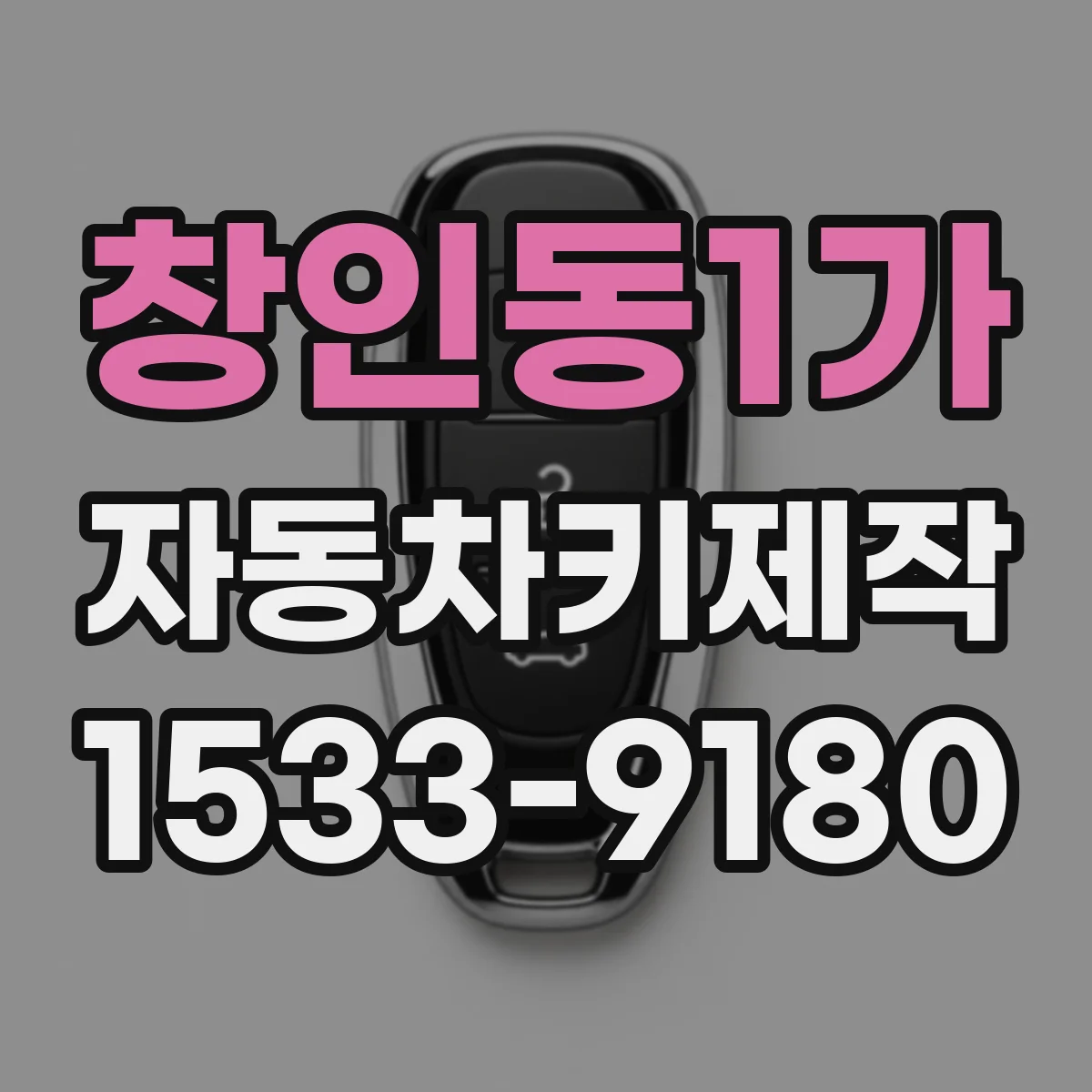 창인동1가 자동차키제작