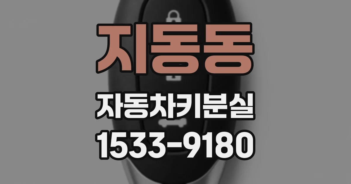 지동동 자동차키분실