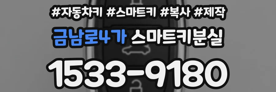 금남로4가 스마트키분실