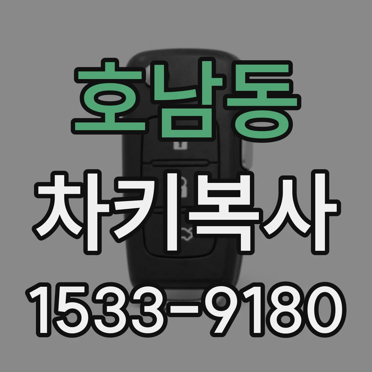 호남동 차키복사