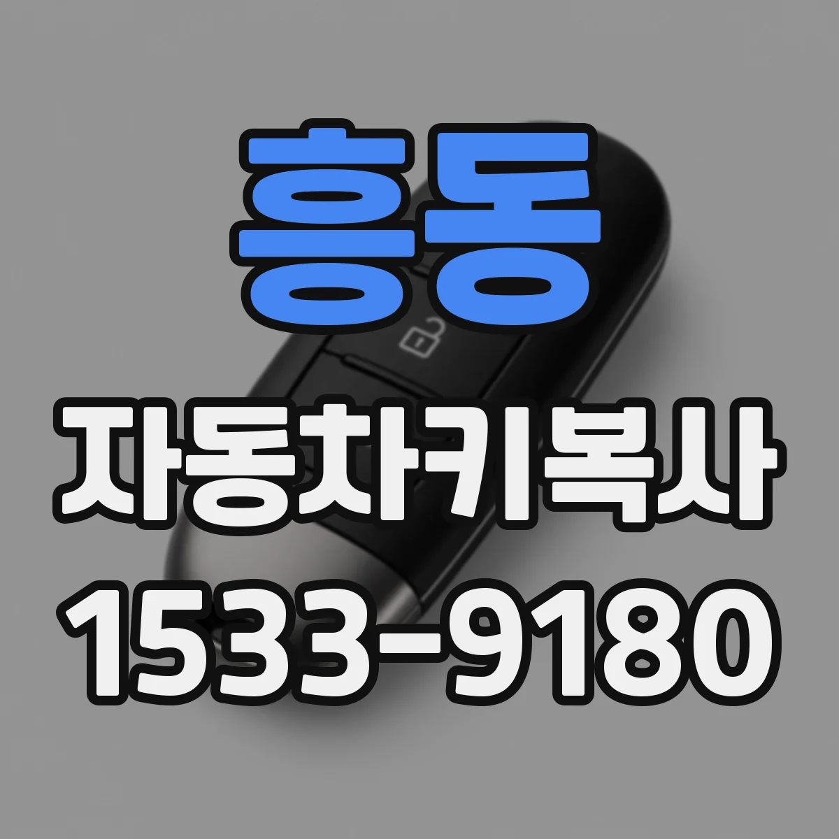 흥동 자동차키복사