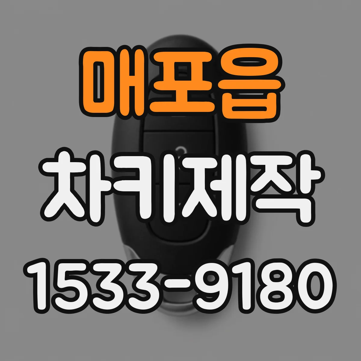 매포읍 차키제작